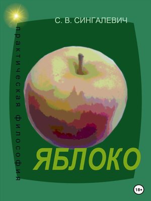 cover image of Яблоко. Практическая философия